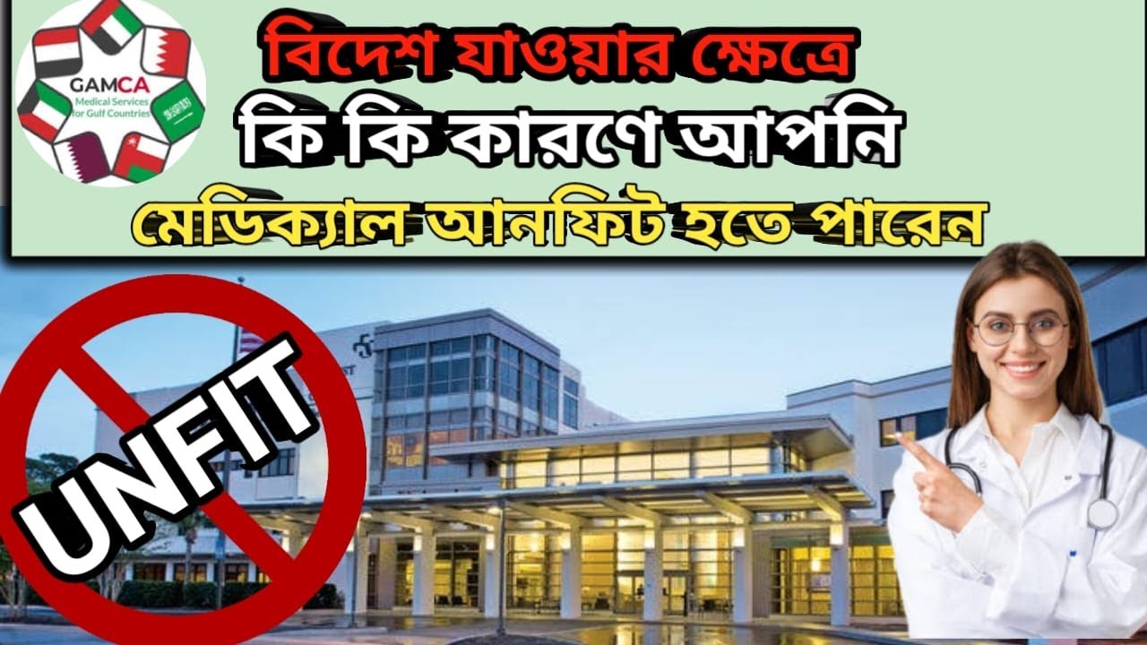 মেডিক্যালে আনফিট হলে কন্টাক্ট করে বিদেশ যাওয়া কতটা নিরাপদ ?  মালয়েশিয়ার মেডিক্যালে কি কি টেস্ট হয়।