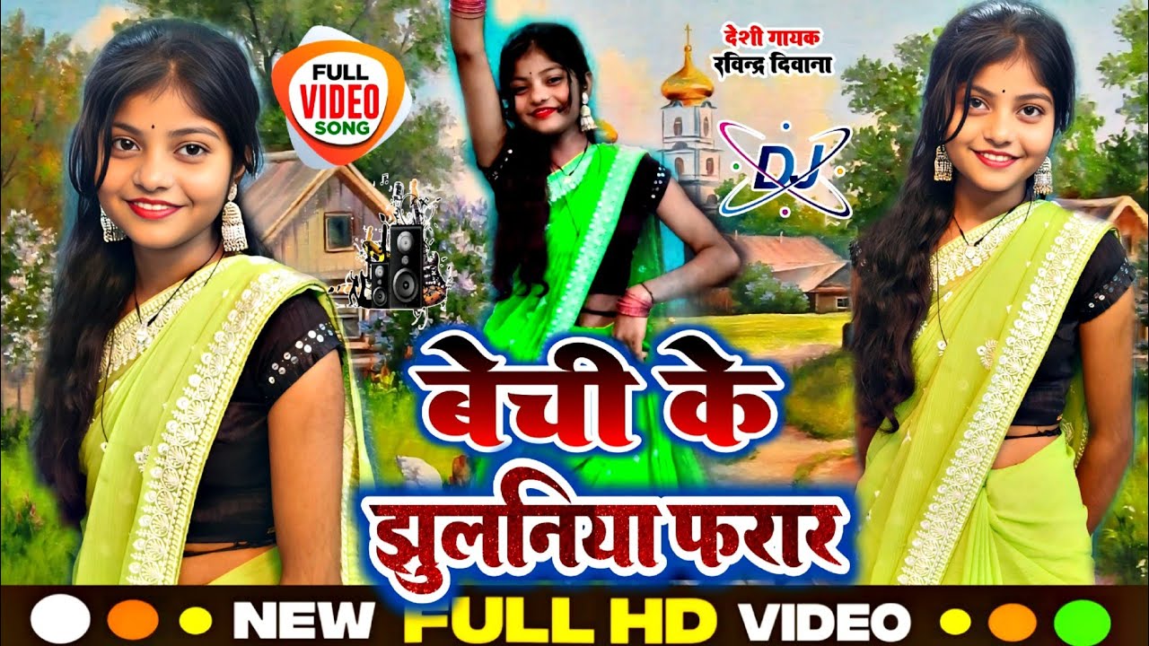 #djvideo #बेची_के_झुलनिया_फरार #ravindra_deewana #dhobigeet #bhojpuri #देशी_डांस_वीडियो #viral 