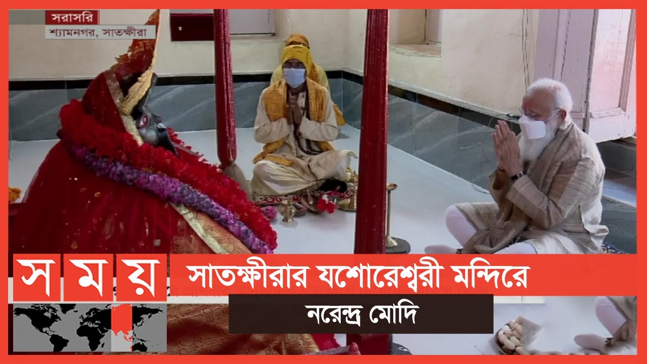 Exclusive: যশোরেশ্বরী মন্দিরে প্রার্থনার আনুষ্ঠানিকতায় অংশ নিলেন মোদি | Narendra Modi | Somoy TV
