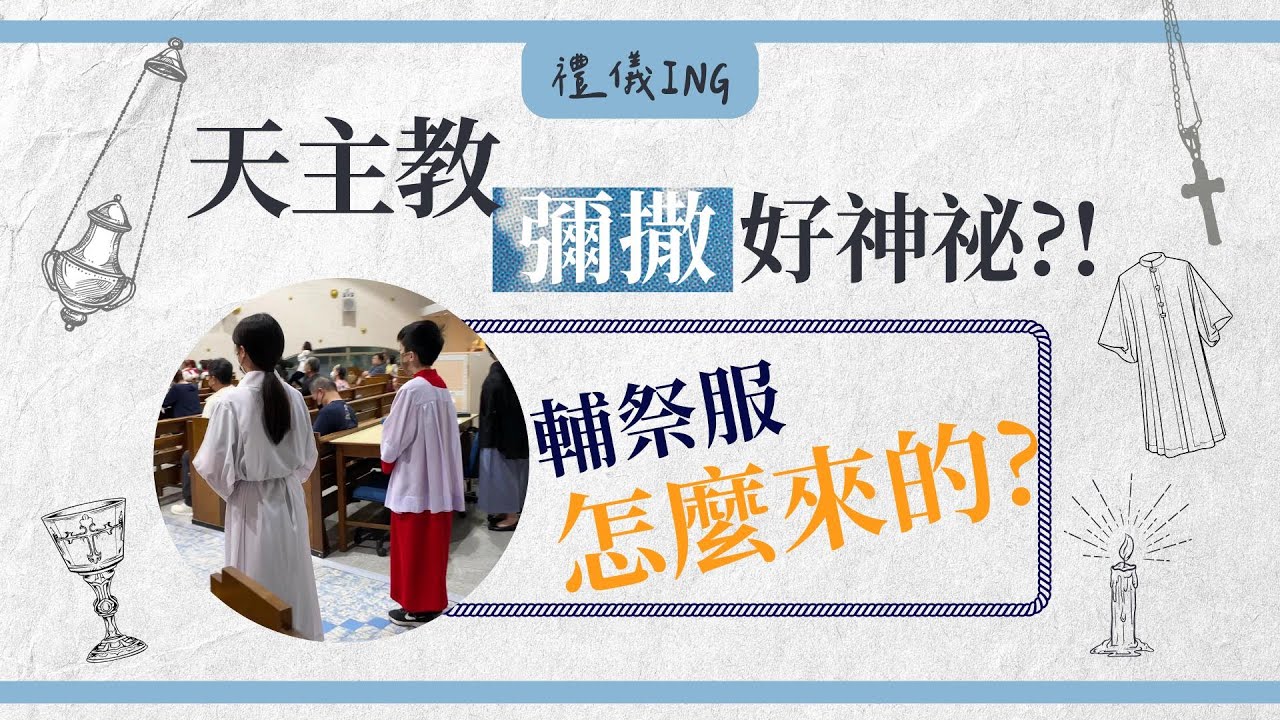 【天主教彌撒好神祕？！EP.3】輔祭服怎麼來的?｜原來有修女一輩子都在作輔祭服！