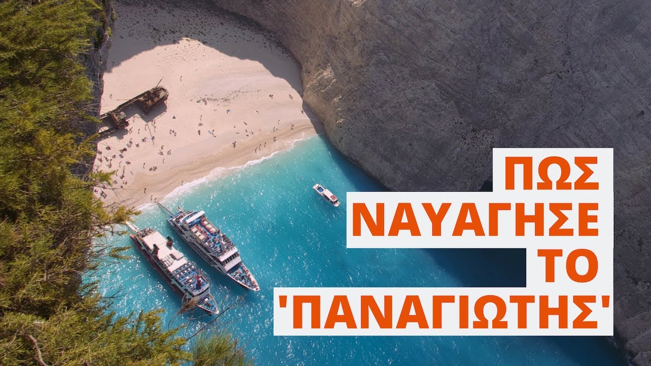 Ναυάγιο Ζακύνθου: Η αφήγηση του καπετάνιου