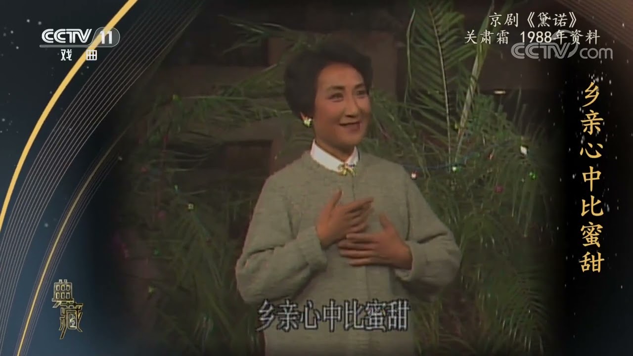 [典藏]京剧《黛诺》 表演：关肃霜|中华戏韵