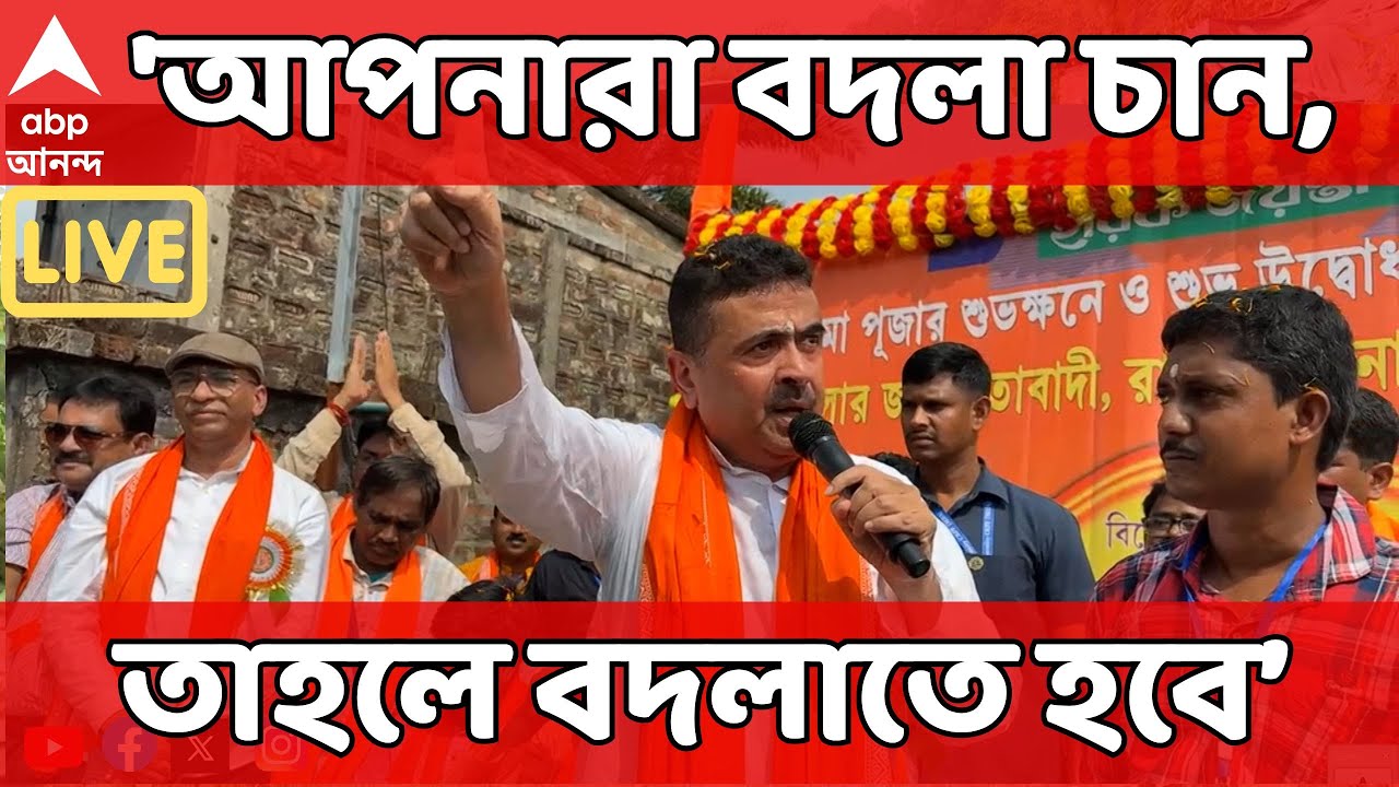 Suvendu Adhikari Live: বিক্ষোভের মুখে পড়ে বদলার হুঁশিয়ারি শুভেন্দুর | ABP Ananda
