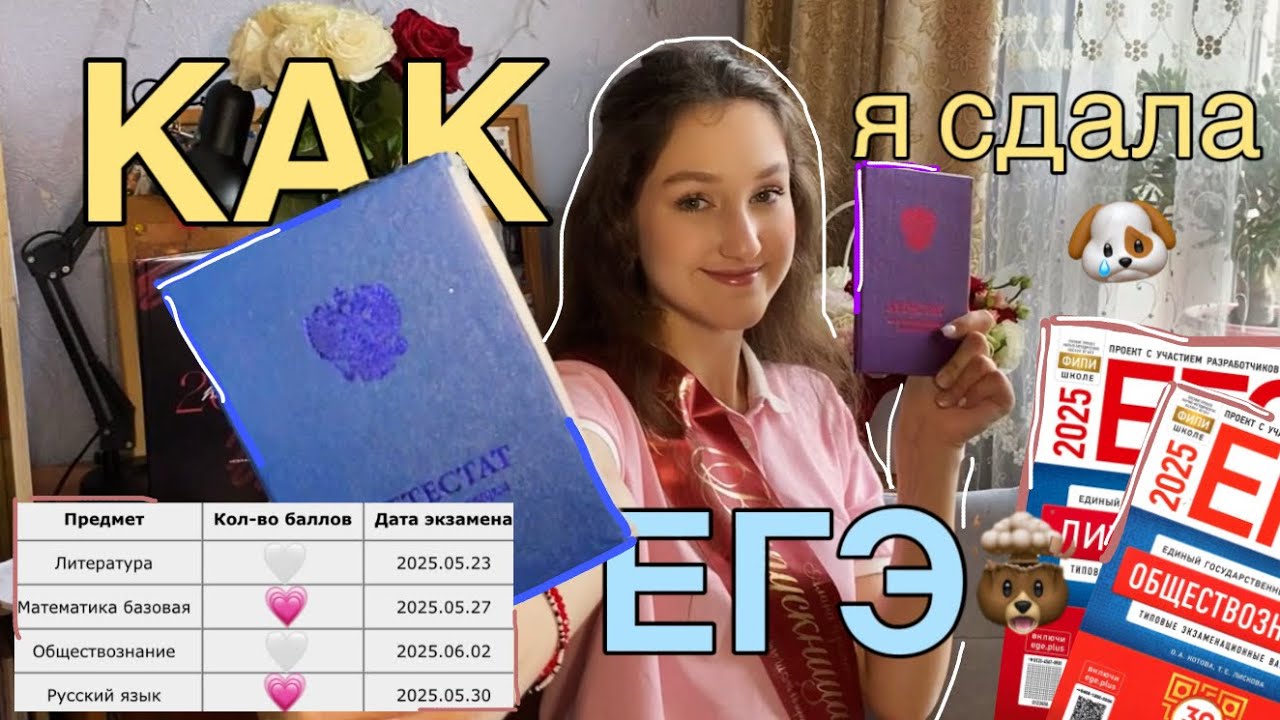 КАК Я СДАЛА ЕГЭ 💔|мои результаты,как готовилась?мысли о ЕГЭ,истории с экзамена.