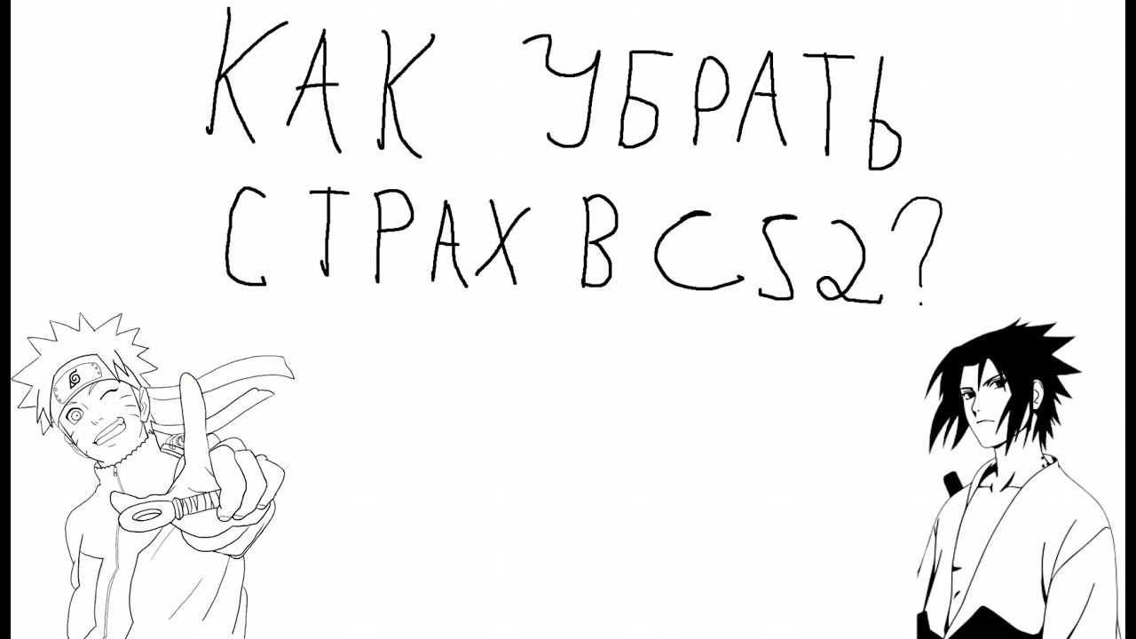 КАК УБРАТЬ СТРАХ В CS2?