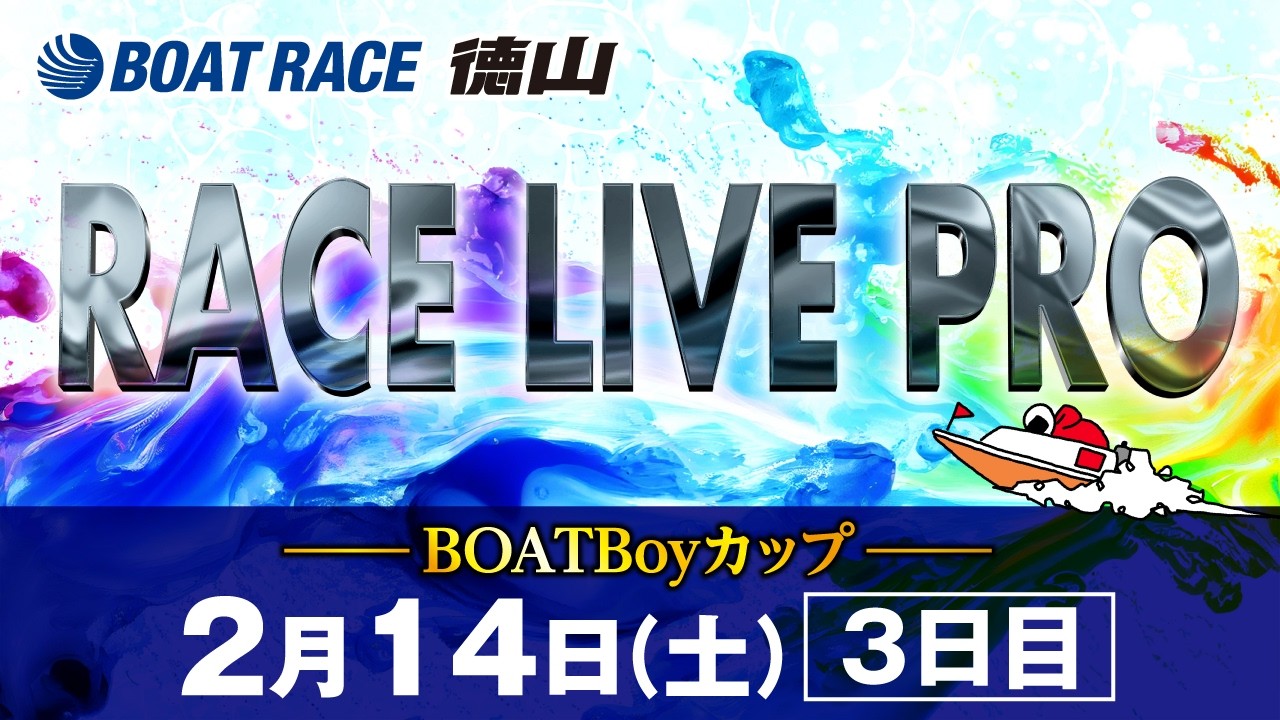 「BOATBoyカップ」 3日目