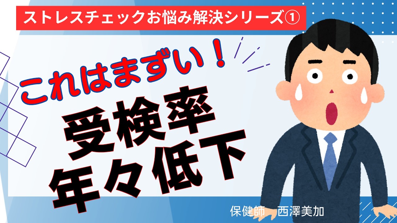 【ストレスチェックお悩み解決シリーズ①】従業員の受検率下がってきていませんか？ストレスチェックの形骸化、マンネリ化に悩む企業が増加。メンタルヘルス対策の土台のストレスチェックは100%の受検です！