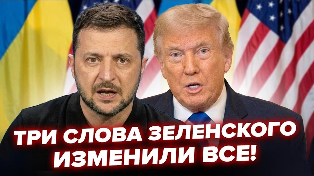 🔥Трамп ЖЕСТКО УГРОЖАЕТ Зеленскому/ ВПЕРВЫЕ! Москва ХОЧЕТ ВЫЙТИ из ВОЙНЫ: У Путина ПРИЗНАЛИ ПОРАЖЕНИЕ