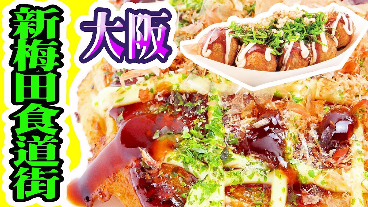 【大阪攻略】新梅田食道街,五大必食餐廳推介  5 Must-eat in Shin-Umeda Shokudogai in Osaka