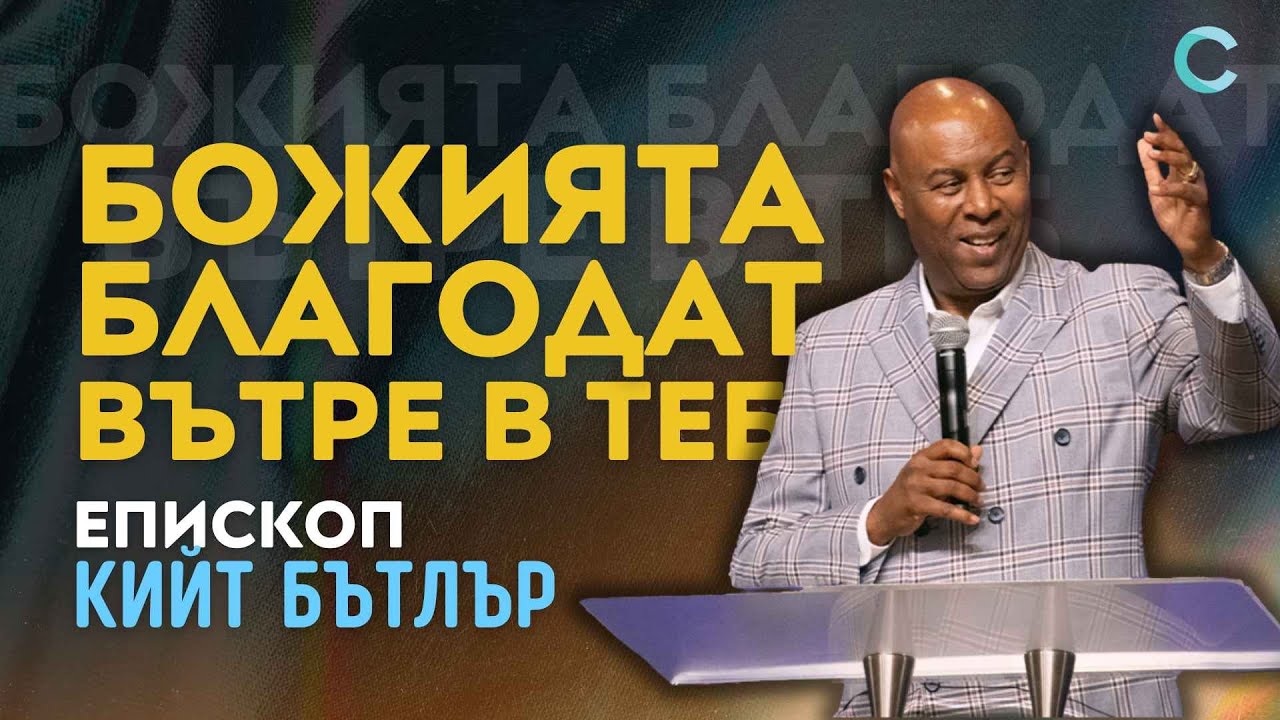 Божията Благодат вътре в теб | Епископ Кийт Бътлър