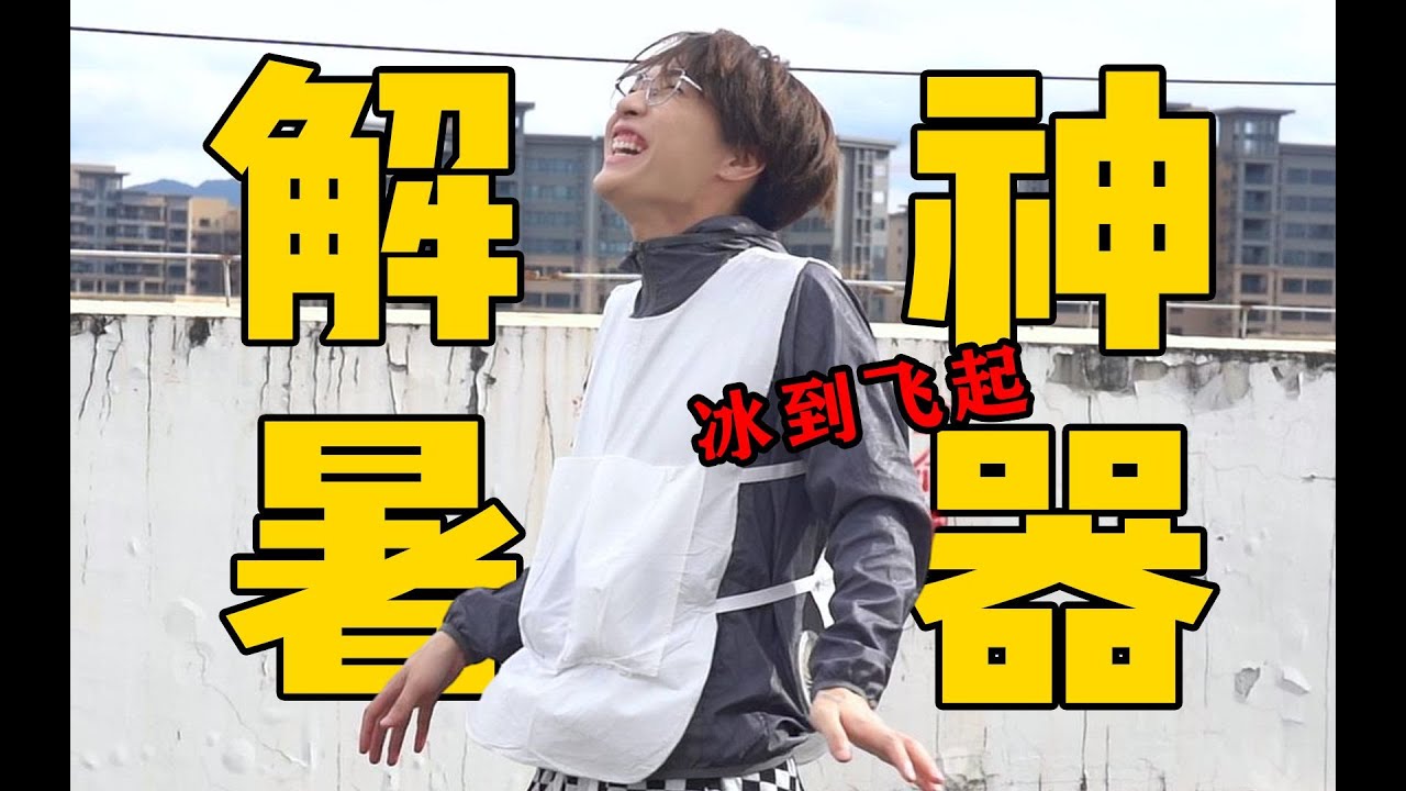 这些东西真的可以解暑吗？本人亲测！有雷！！！