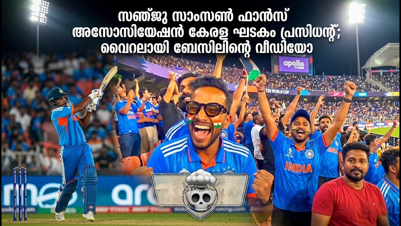 വൈറലായി ബേസിലിന്റെ വീഡിയോ | Basil Joseph Predicts Sanju Samson’s Six From the Stands 🤯🏏 #sanjusamson