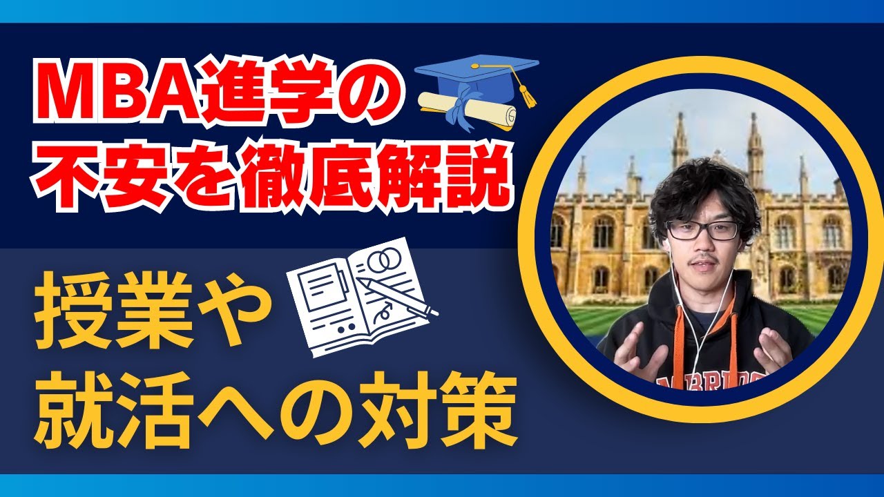 MBA生の授業/就活の不安を経験者が語ってみた