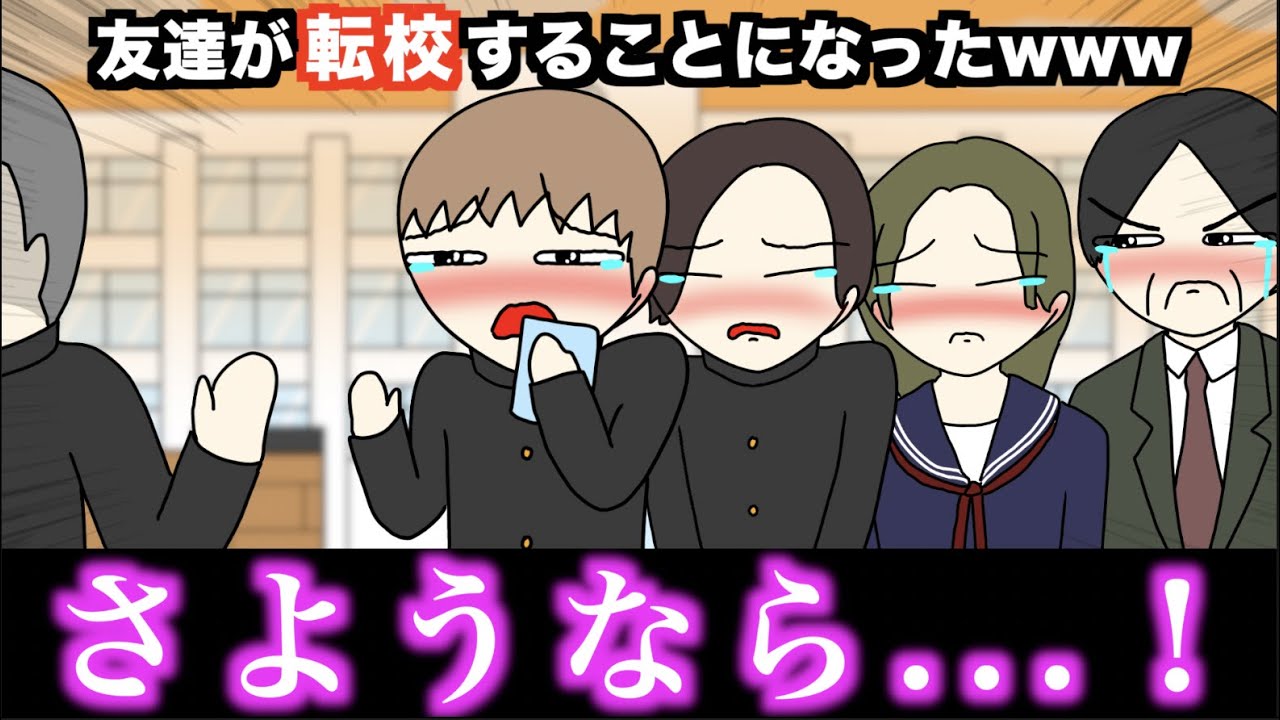 【アニメ】友達が転校することになったwwwww