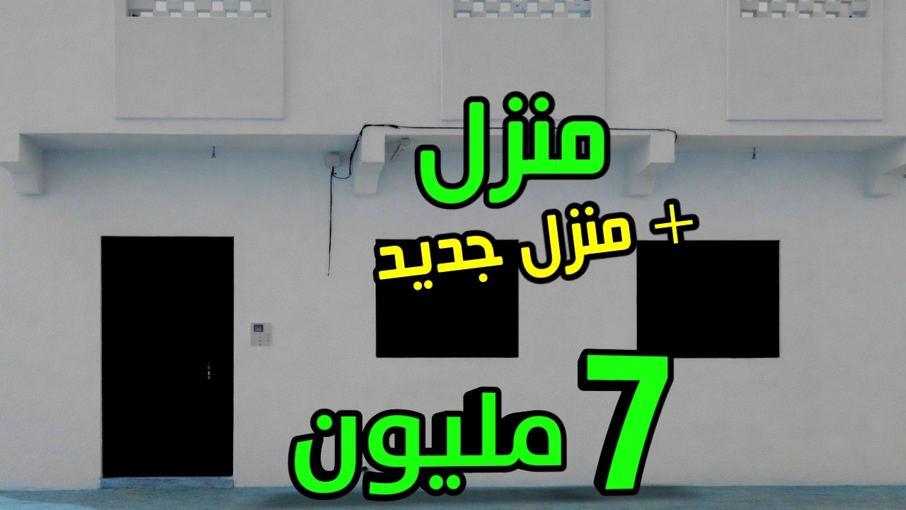 منزل للبيع سفلي الفوقي + منزل جديد 7 مليون
