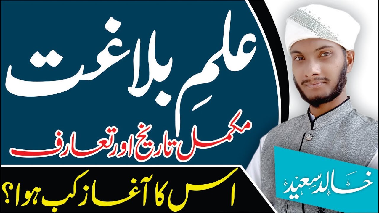 Introduction to Science of Rhetoric (علم البلاغۃ) || Urdu/Hindi || Khalid Saeed