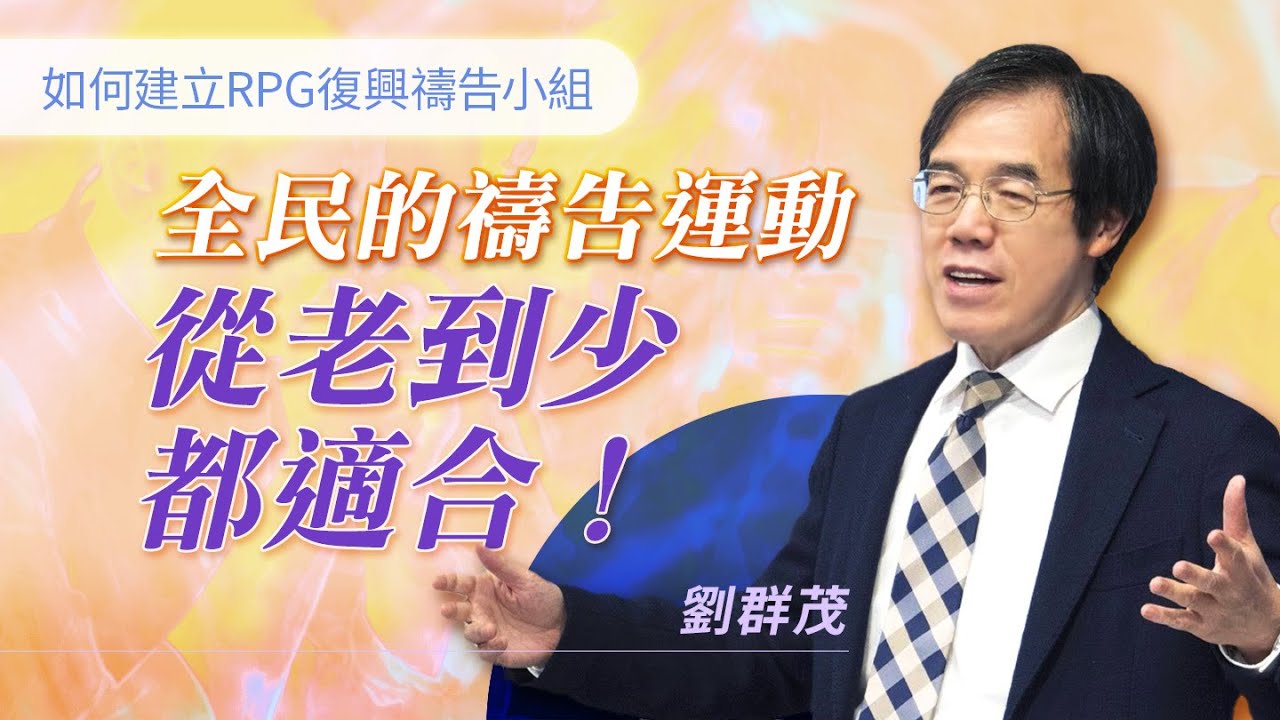 大家都在RPG，三合一的禱告好不一樣！｜如何建立RPG復興禱告小組｜劉群茂