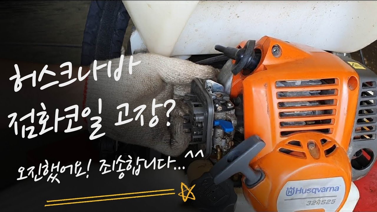 허스크바나321S25 엔진분무기.시동불량.멀쩡한 점화코일교환