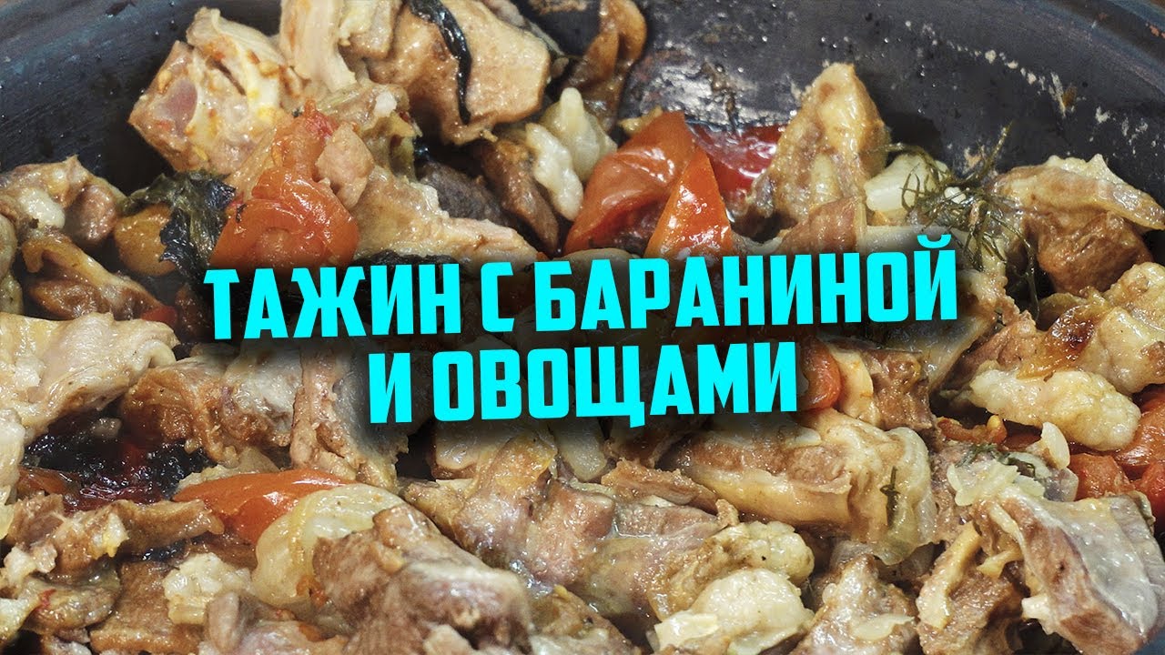 Тажин с бараниной и овощами