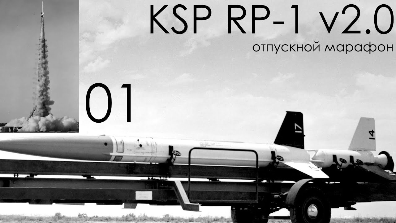 KSP RP-1 v2.0 01: Заново в новой версии