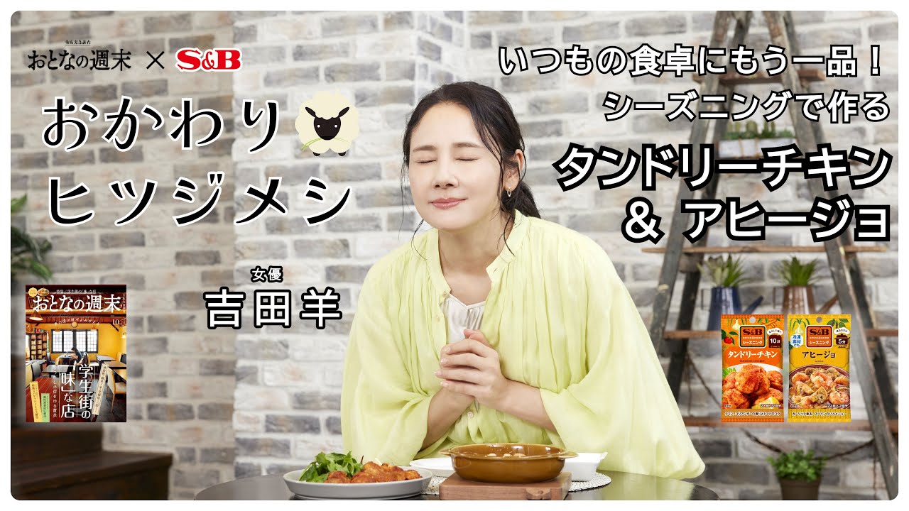 吉田羊が作って食べる！家庭で簡単に作れない料理がシーズニングでできる「本格メシ」【おかわりヒツジメシ】