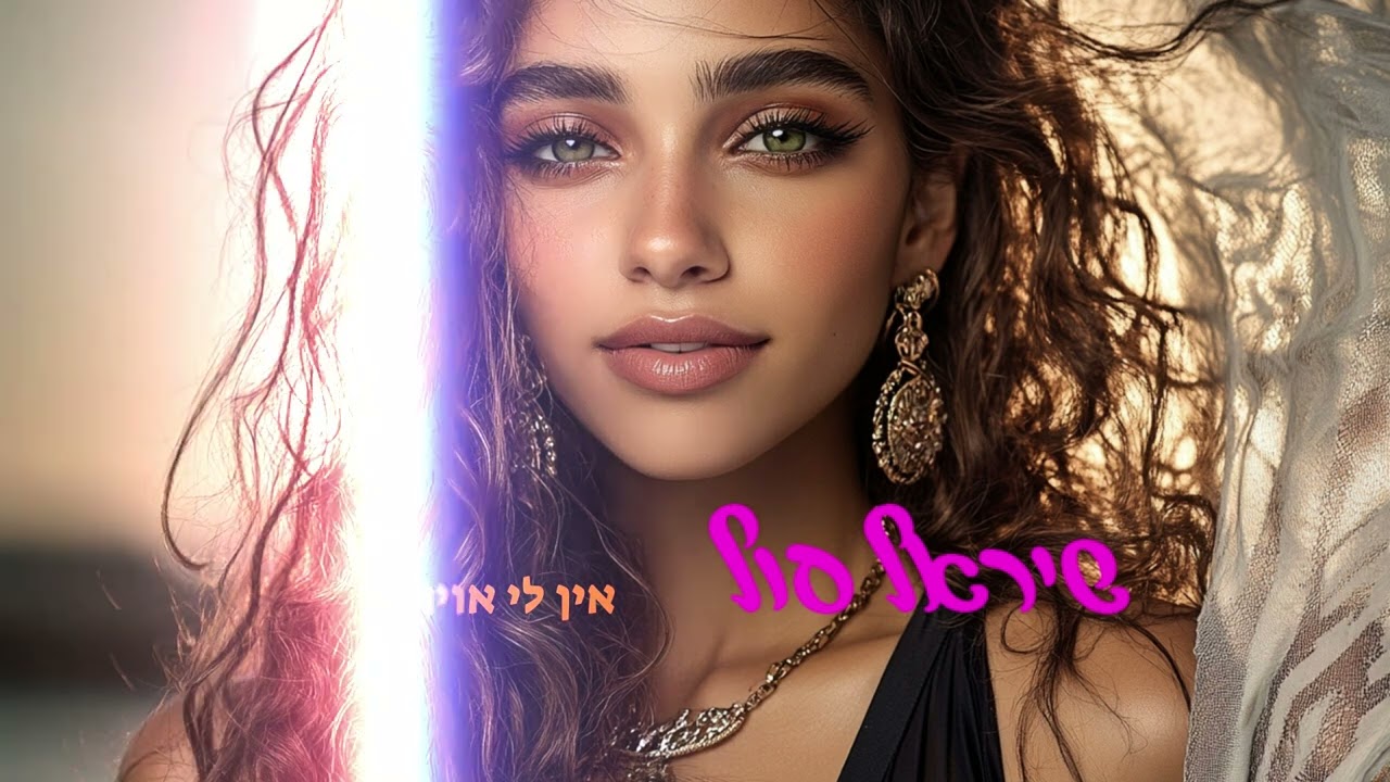 שיראל סול אין לי אויר