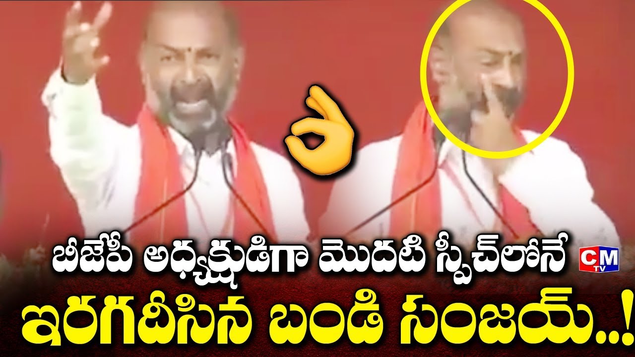 Telangana New BJP President Bandi Sanjay Kumar Emotional Speech | CMTV