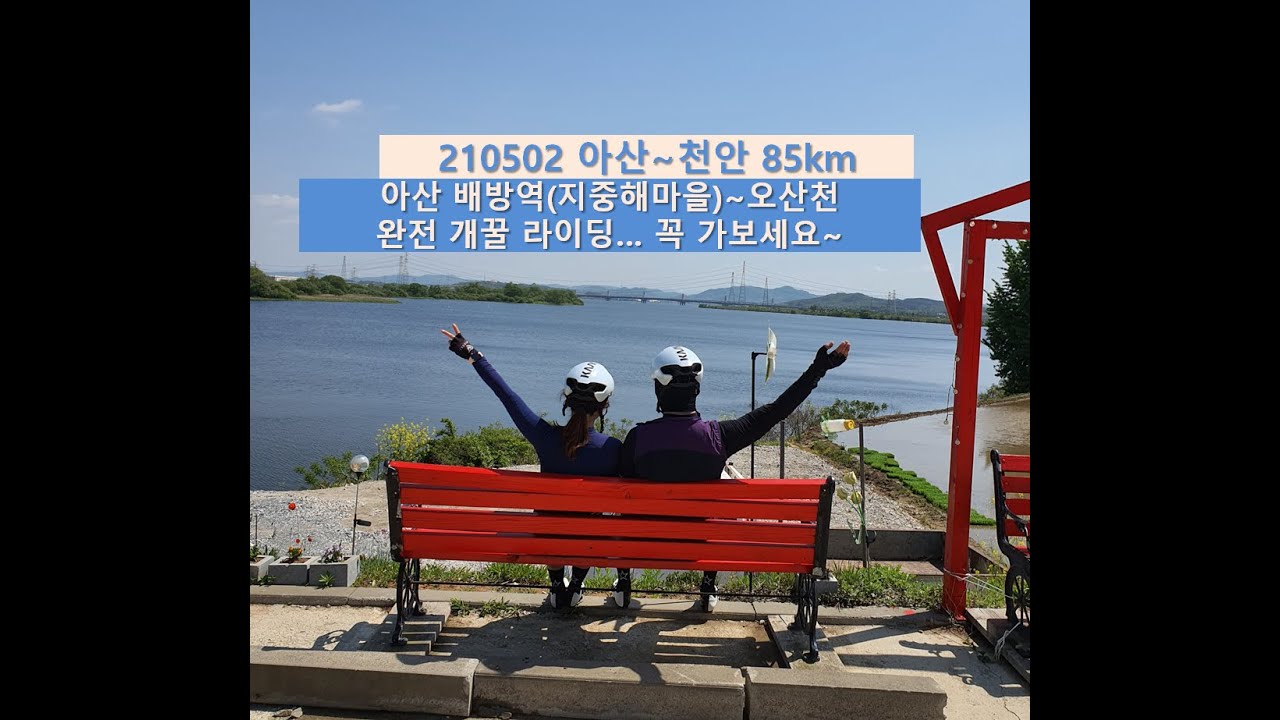 210502 아산배방역, 지중해마을~오산천 85km 개꿀 라이딩