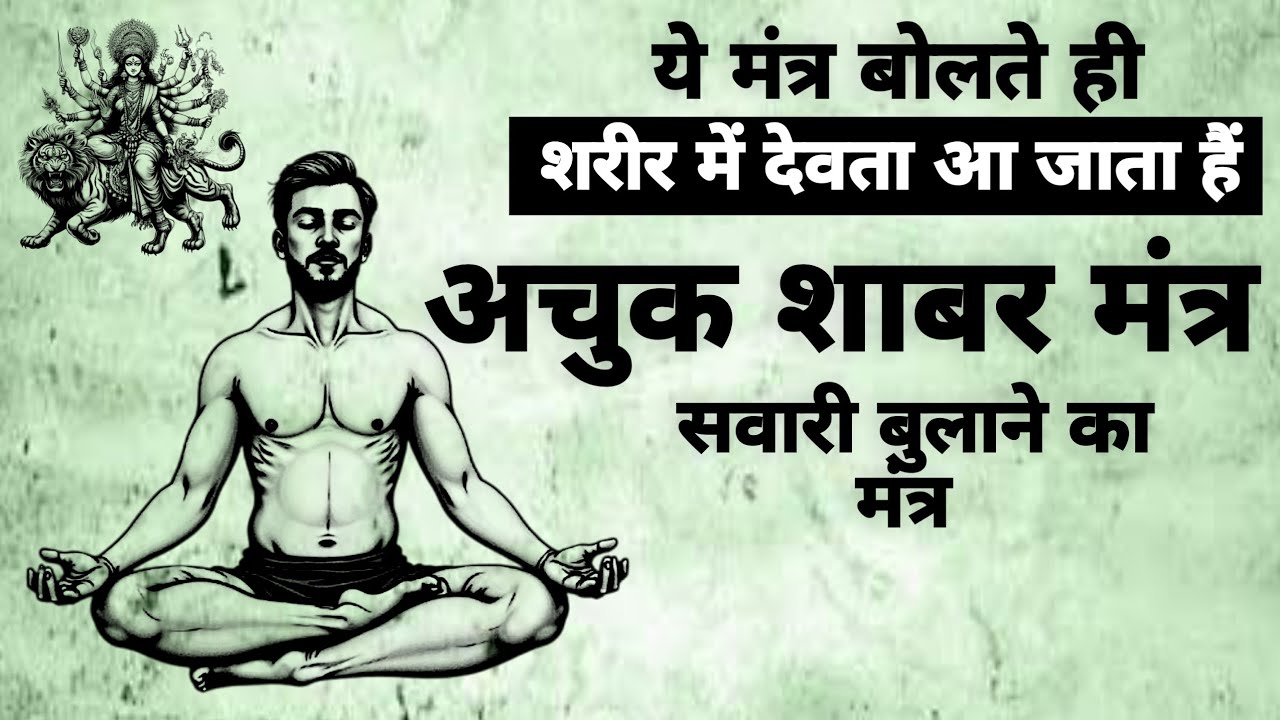 Powerful Shabar Mantra | ये मंत्र बोलते ही शरिर में देवता आ जाता हैं | #shabar