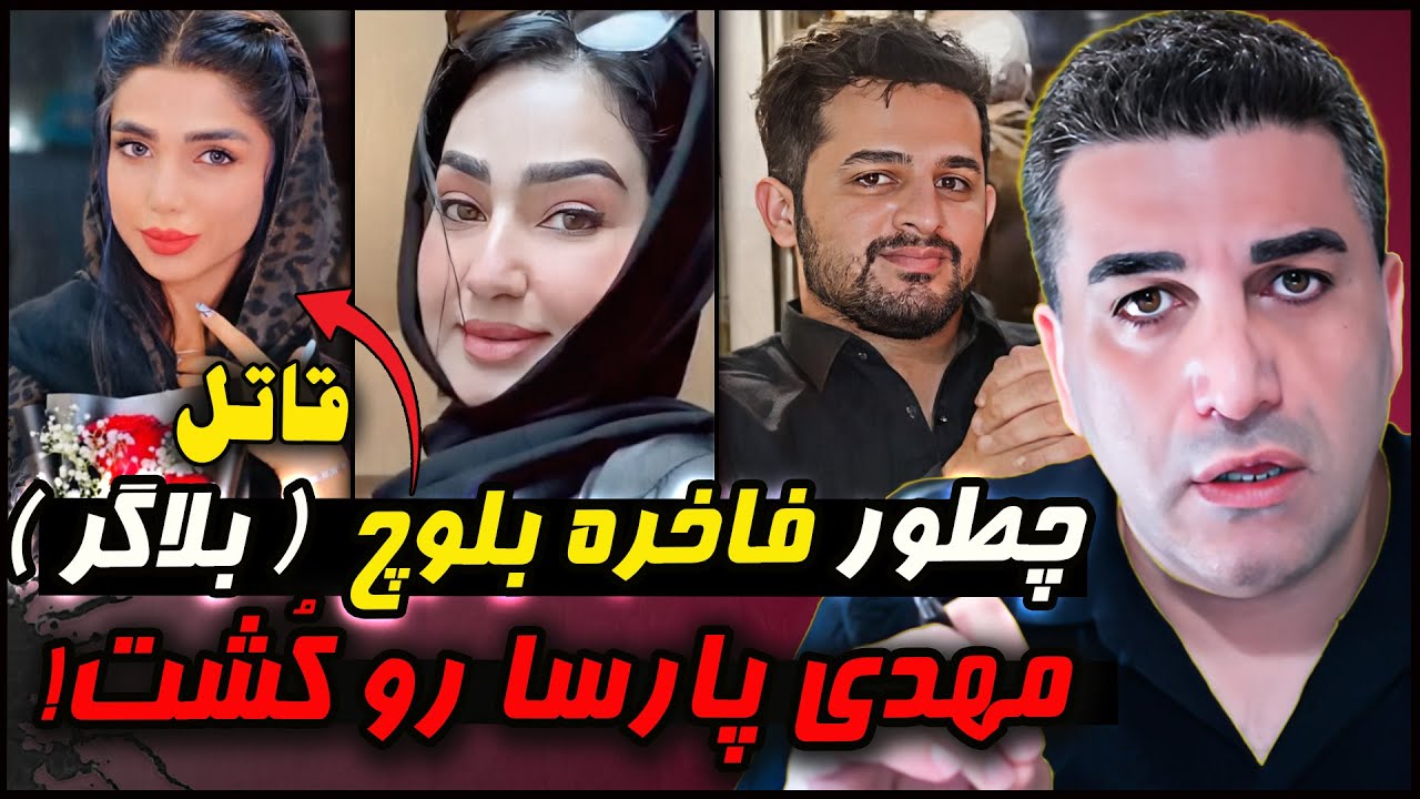 جزییات قتل مهدی پارسا توسط فاخره بلوچ
