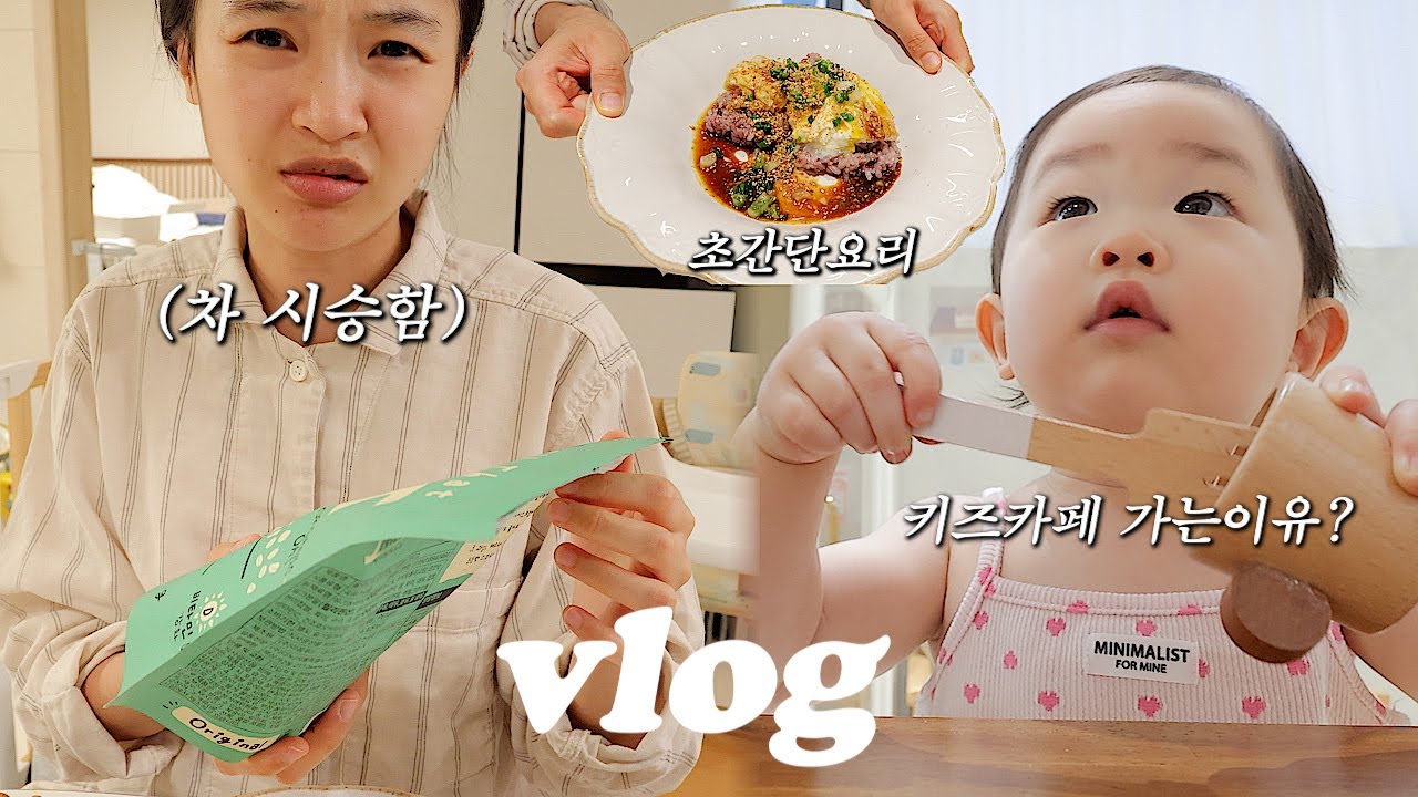VLOG 차시승함🚗키즈카페 가는이유? 초초간단요리🍛생일선물 언박싱🎁