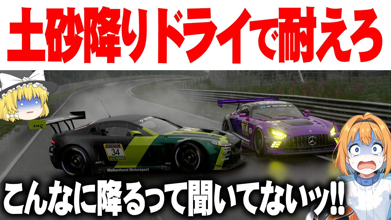 【ゆっくり実況】ニュルブルクリンクで予想外の豪雨に見舞われる、レースが一気に動き出す！？【グランツーリスモ7】