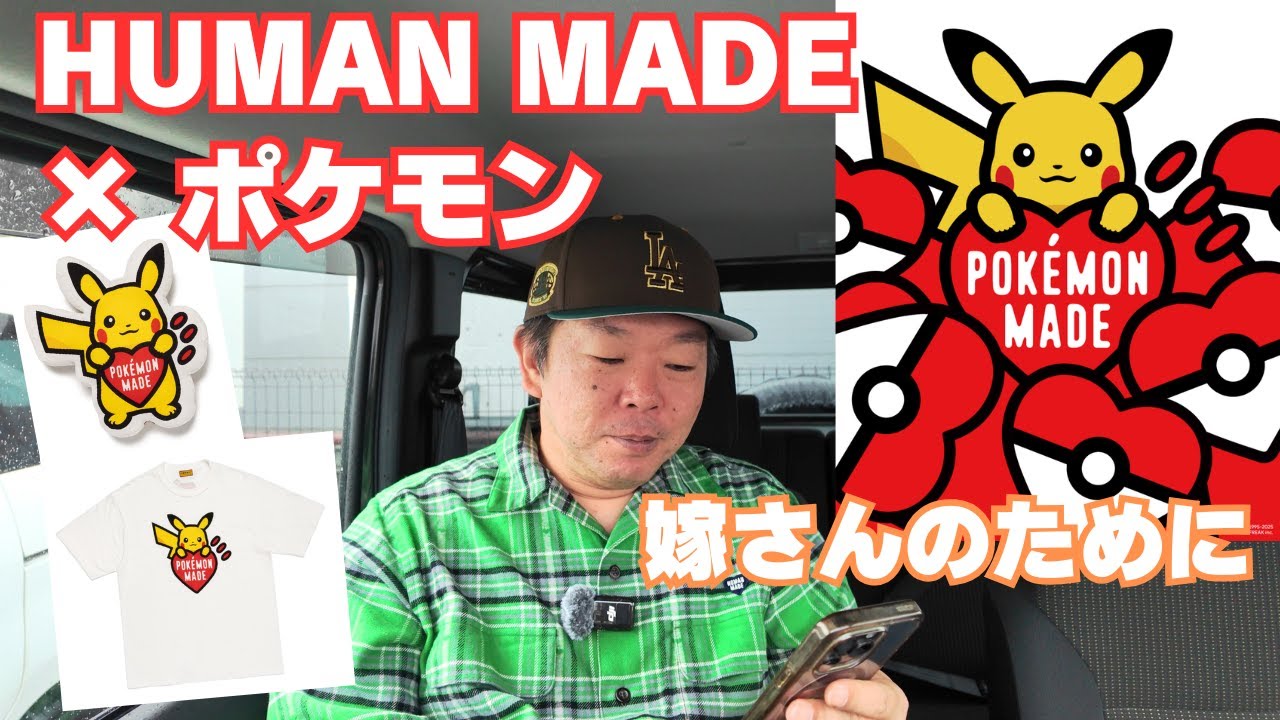 【HUMAN MADE】ポケモンコラボ発売！嫁さんへにプレゼントするため頑張ります👍これは可愛いですね