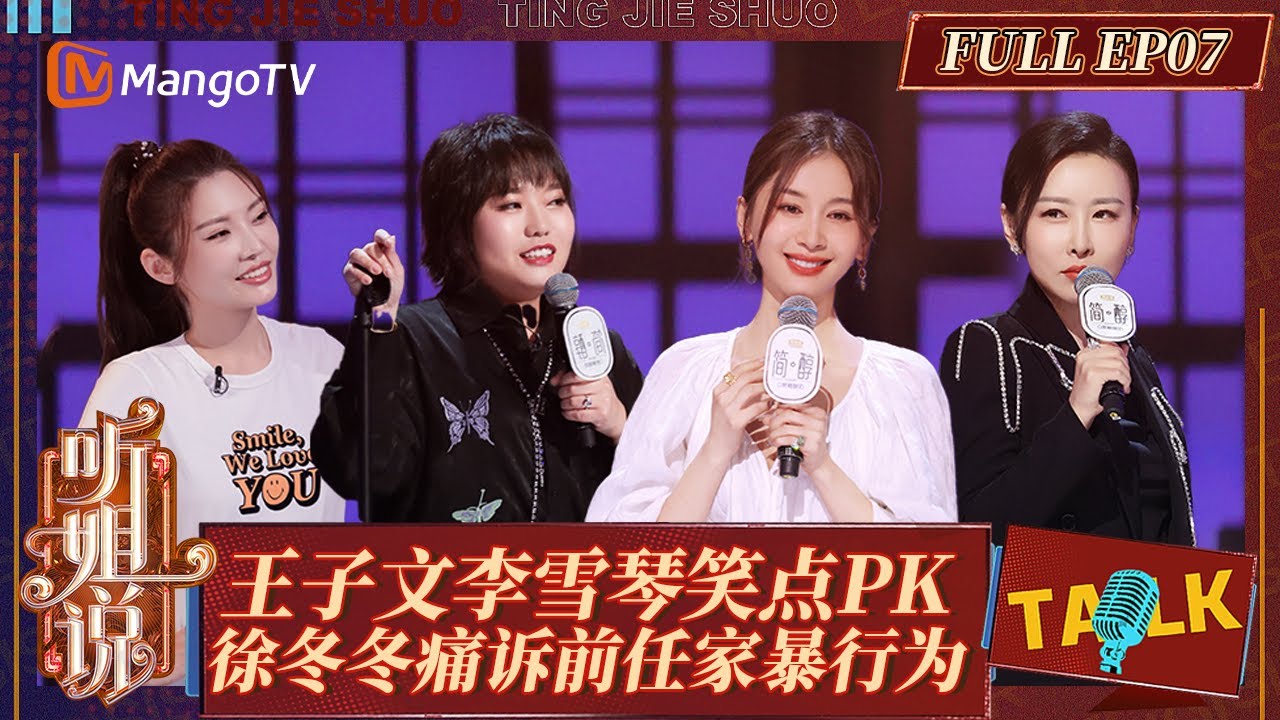 FULL｜《听姐说》EP7：李雪琴顶级文本吐槽谈恋爱 徐冬冬自爆被前任家暴？｜Listen to Me｜MangoTV