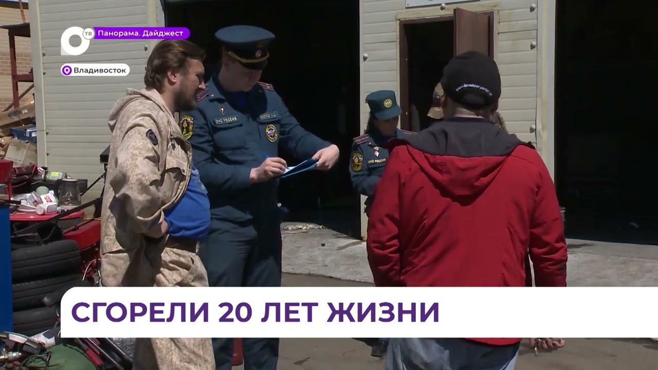 Во Владивостоке на улице Катерной днем загорелся склад вблизи взрывоопасных цистерн