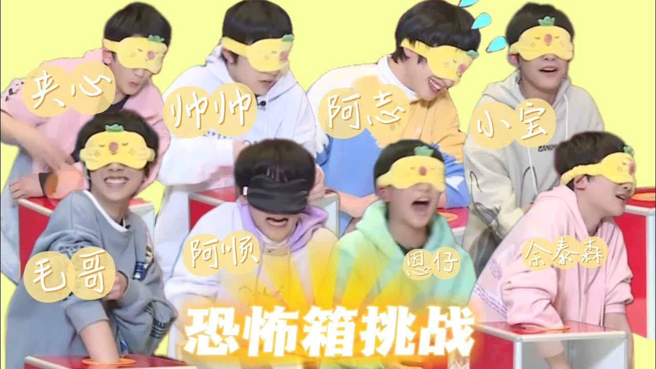 TF家族三代｜恐怖箱挑战😈〖轻而易举？还是尖叫连连？〗