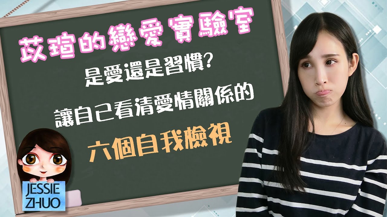 是愛還是習慣？讓自己看清愛情關係的六個自我檢視｜一起戀愛吧｜卓苡瑄
