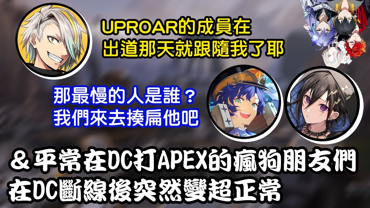 【Astel/奏手一弦/歌衣メイカ】平常在DC打APEX的瘋狗好友一離開DC突然變超正常&最慢Follow歌衣前輩的人會被懲罰唷【AIM】
