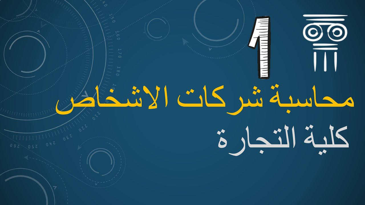 محاسبة شركات الاشخاص, مفهوم وانواع الشركات