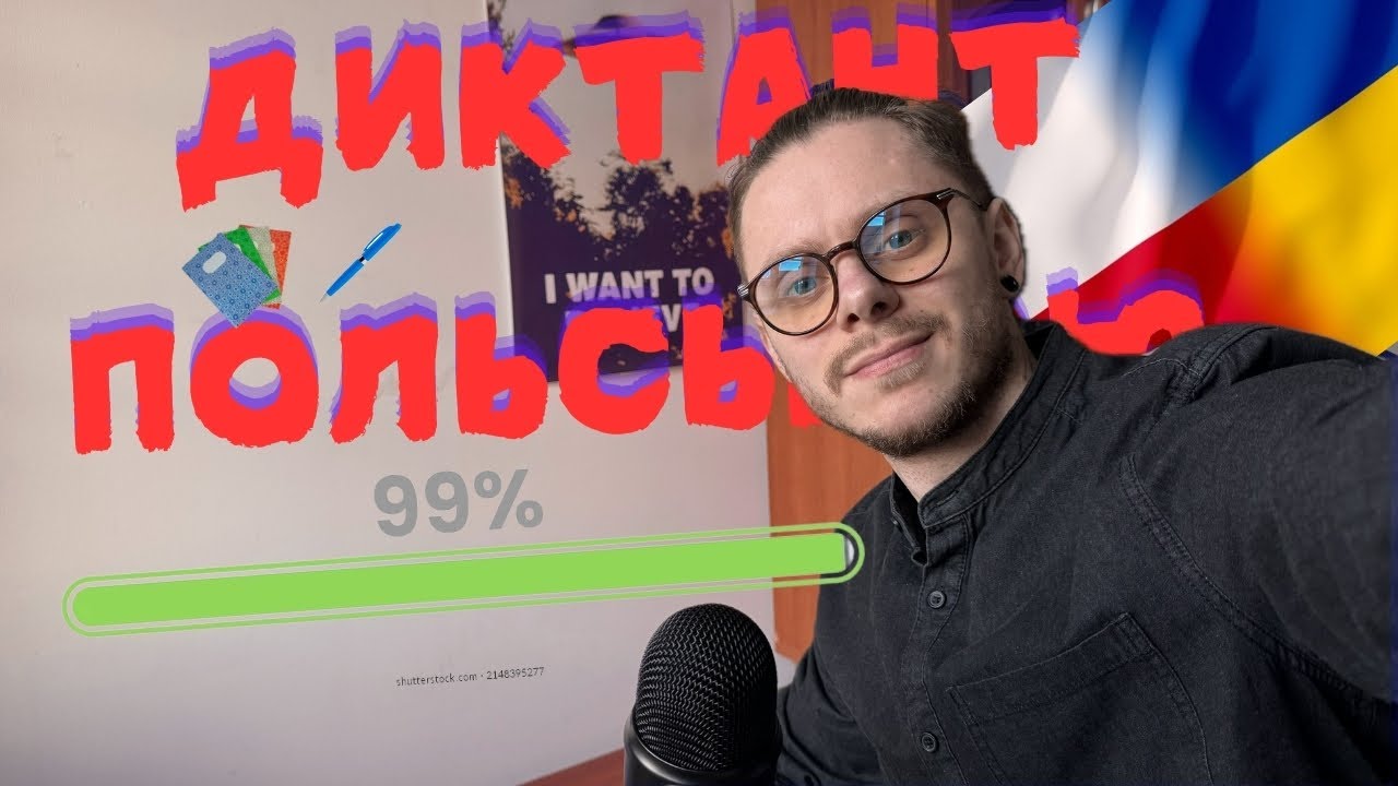 ДУМАЄШ ТИ ВМІЄШ ПИСАТИ? ДИКТАНТ ПОЛЬСЬКОЮ. РІВЕНЬ 99/100