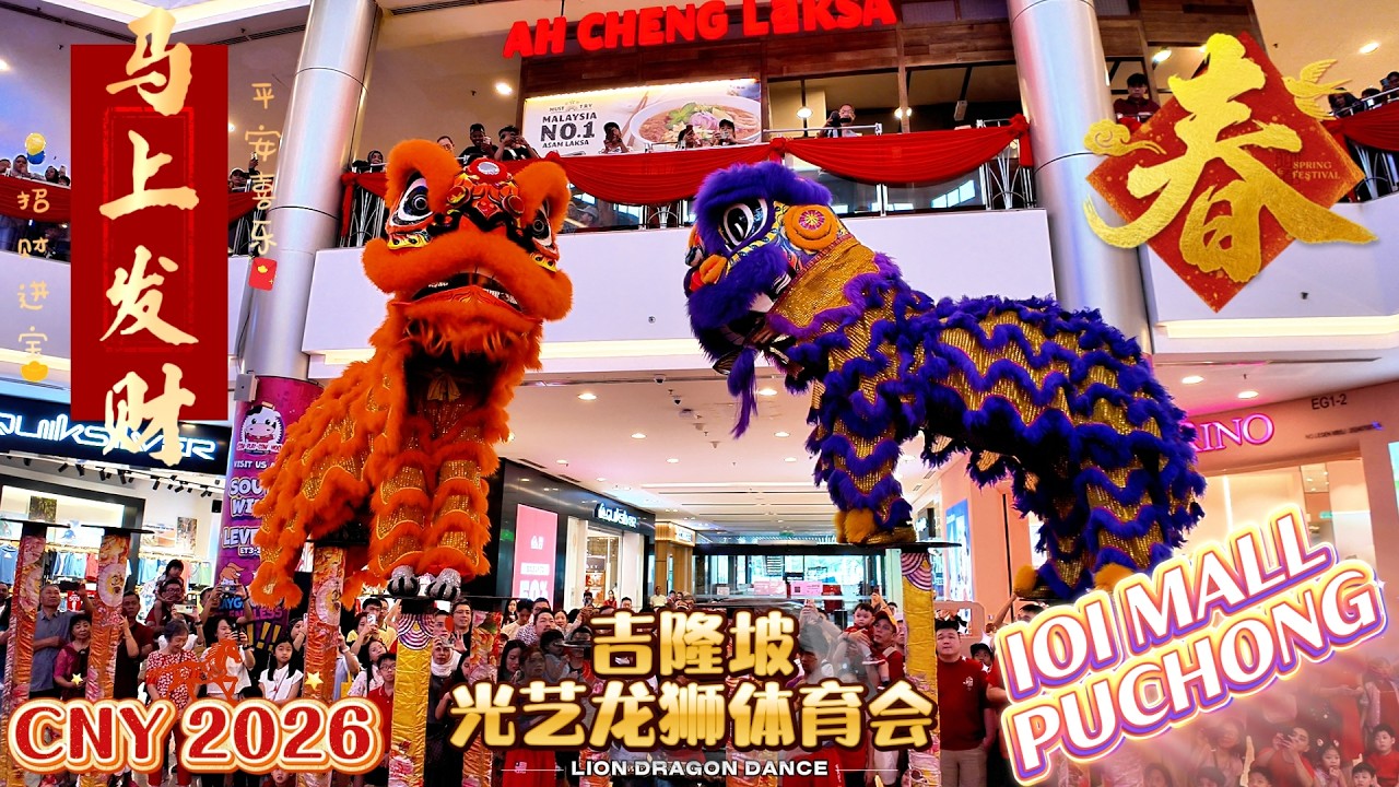 CNY 2026 💣 Double Power! 光艺龙狮极限腾空 引爆 IOI Mall Puchong！