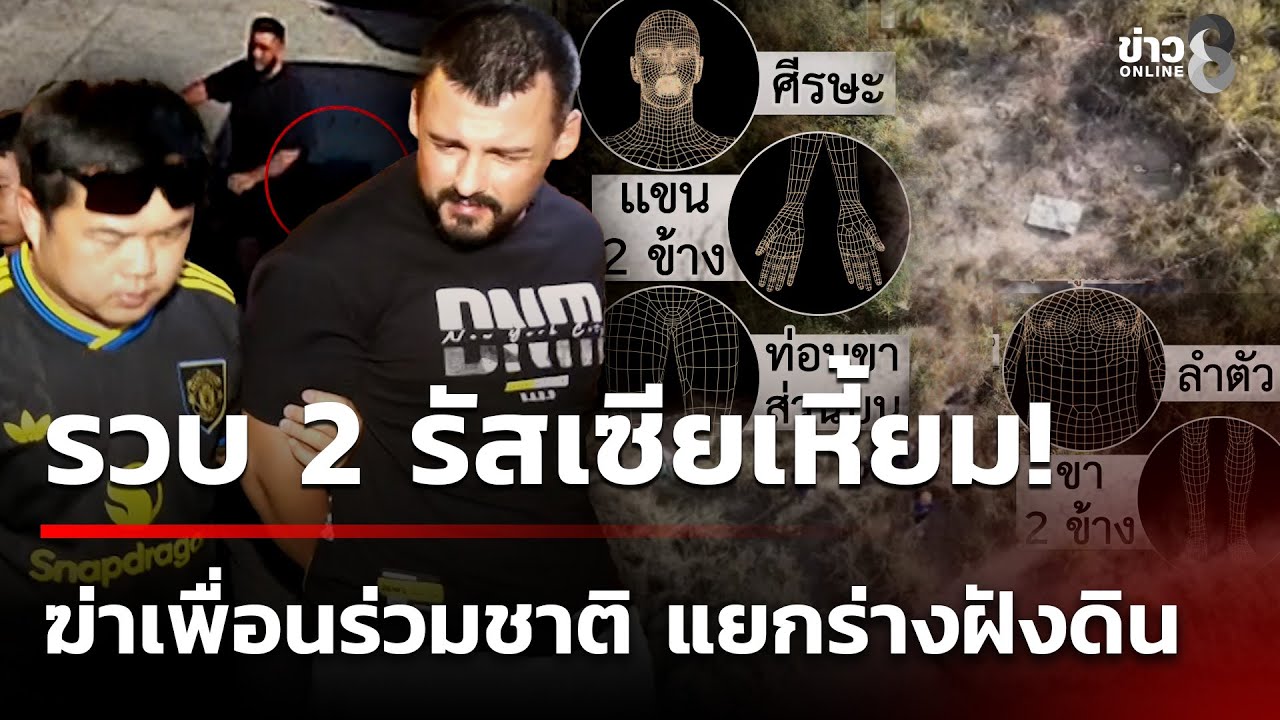 บุกจับอดีตทหารรัสเซีย ฆ่าเพื่อนร่วมชาติ | 2 ก.พ. 69 | คุยข่าวเช้าช่อง8