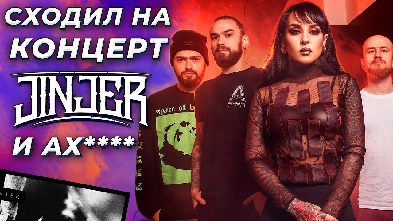 #CORE-НАДЗОР | JINJER в МОСКВЕ - ЧТО ЭТО БЫЛО?!