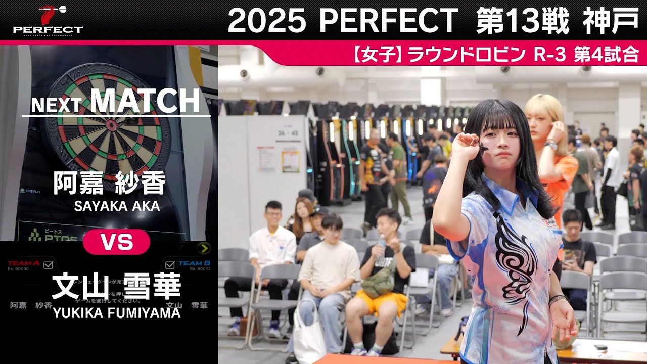 【女子予選ラウンドロビン R 6 全試合】2025 PERFECTツアー 第13戦 神戸