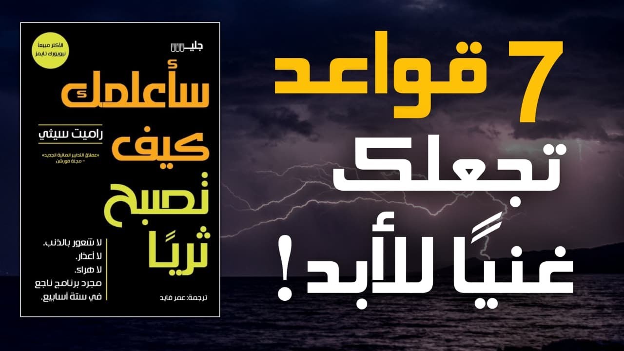 سر المال الذي لم تتعلمه في المدرسة! | ملخص الصوتي لكتاب سأعلمك كيف تصبح ثريا