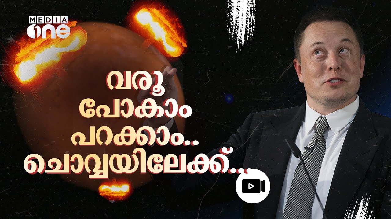 'ലോകാവസാനം ഉടൻ, ചൊവ്വയിൽ പെട്ടെന്ന് കോളനി തുടങ്ങണം'- മസ്‌കിന്റെ മുന്നറിയിപ്പുകൾ | Elon Musk #nmp
