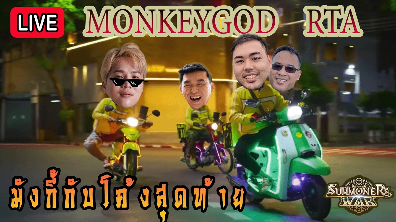 Live 🔴โค้งสุดท้ายไปกับมั้งกี้!
