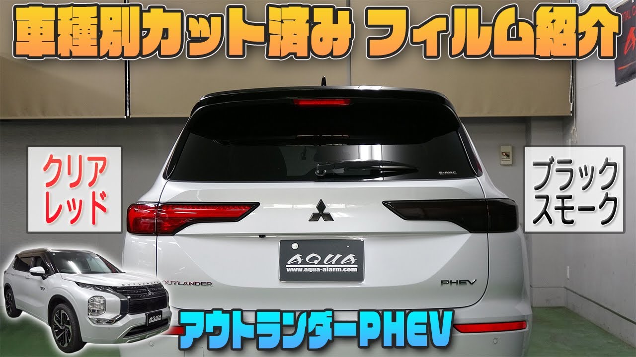 【アウトランダーPHEV】車種別カット済みフィルム貼り込み