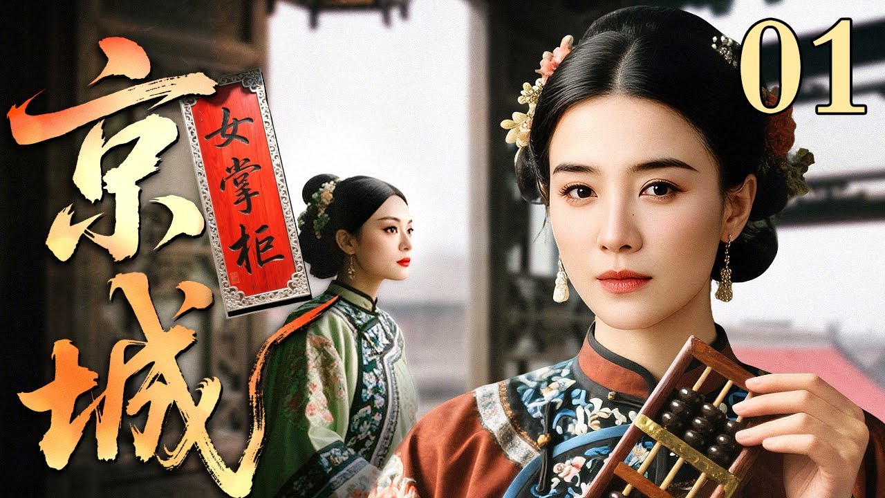 【2025最新电视剧】京城女掌柜 01 | 京城最大古玩店天降女掌柜，躲过老混子的骗术，破解死对头的刁难，技高一筹独占古玩圈鳌头（宋佳/冯远征/张国立）