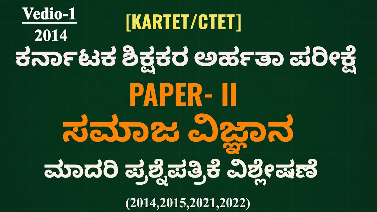 KARTET-2023| ಸಮಾಜ ವಿಜ್ಞಾನ ಹಳೆ ಪ್ರಶ್ನೆಪತ್ರಿಕೆ ವಿಶ್ಲೇಷಣೆ-2014| HSTR|GPSTR|PDO| HISTORY